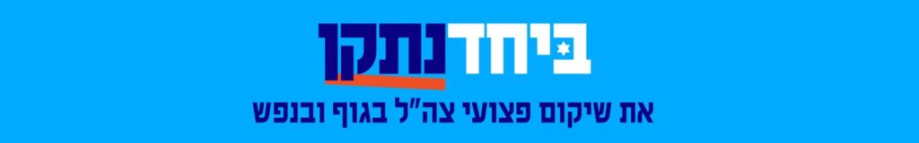 ביחד נתקן את שיקום פצועי צהל בגוף ובנפש