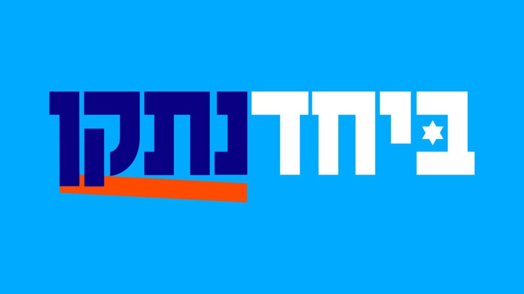 לוגו ביחד נתקן